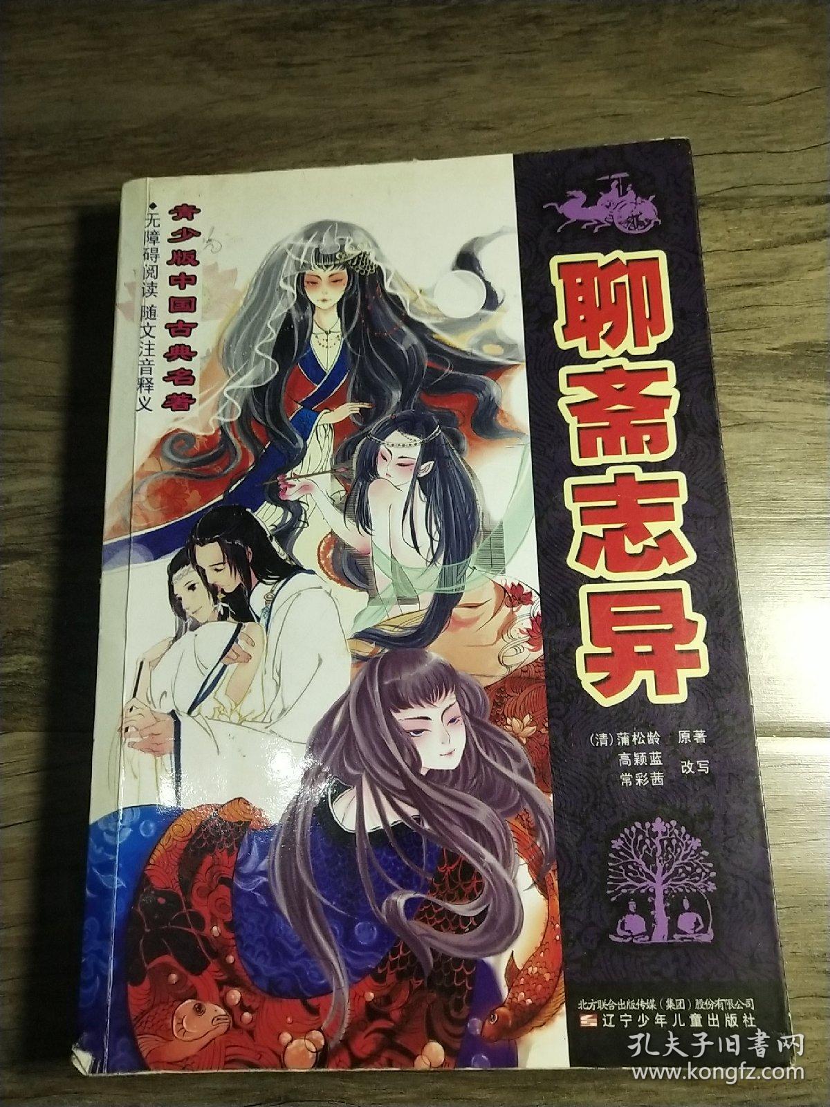 青少版中国古典名著:聊斋志异