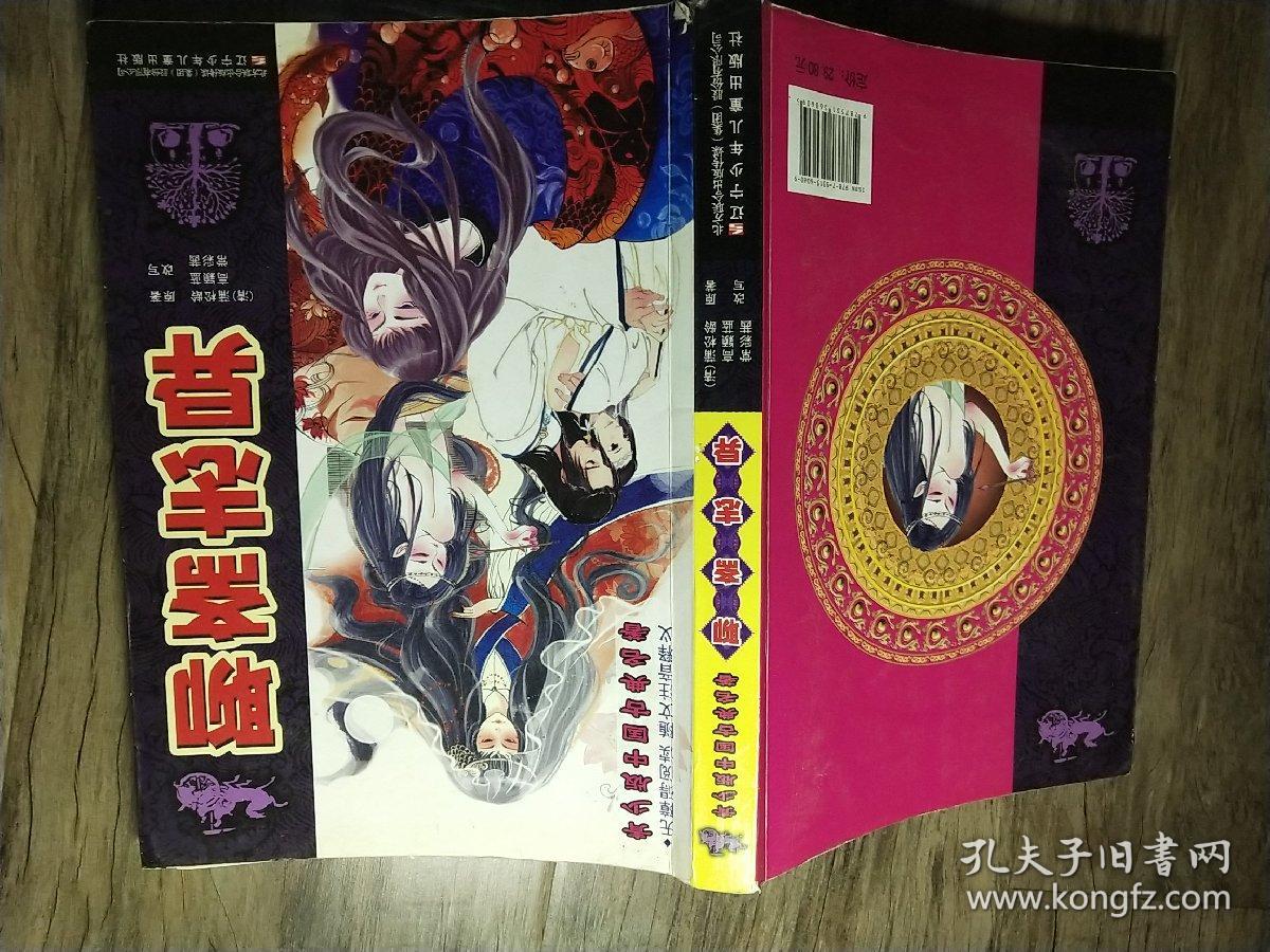 青少版中国古典名著:聊斋志异