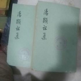 汤显祖集，（三   四）