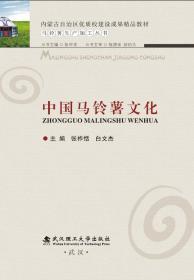 中国马铃薯文化 9787562960560 张祚恬 武汉理工大学出版社