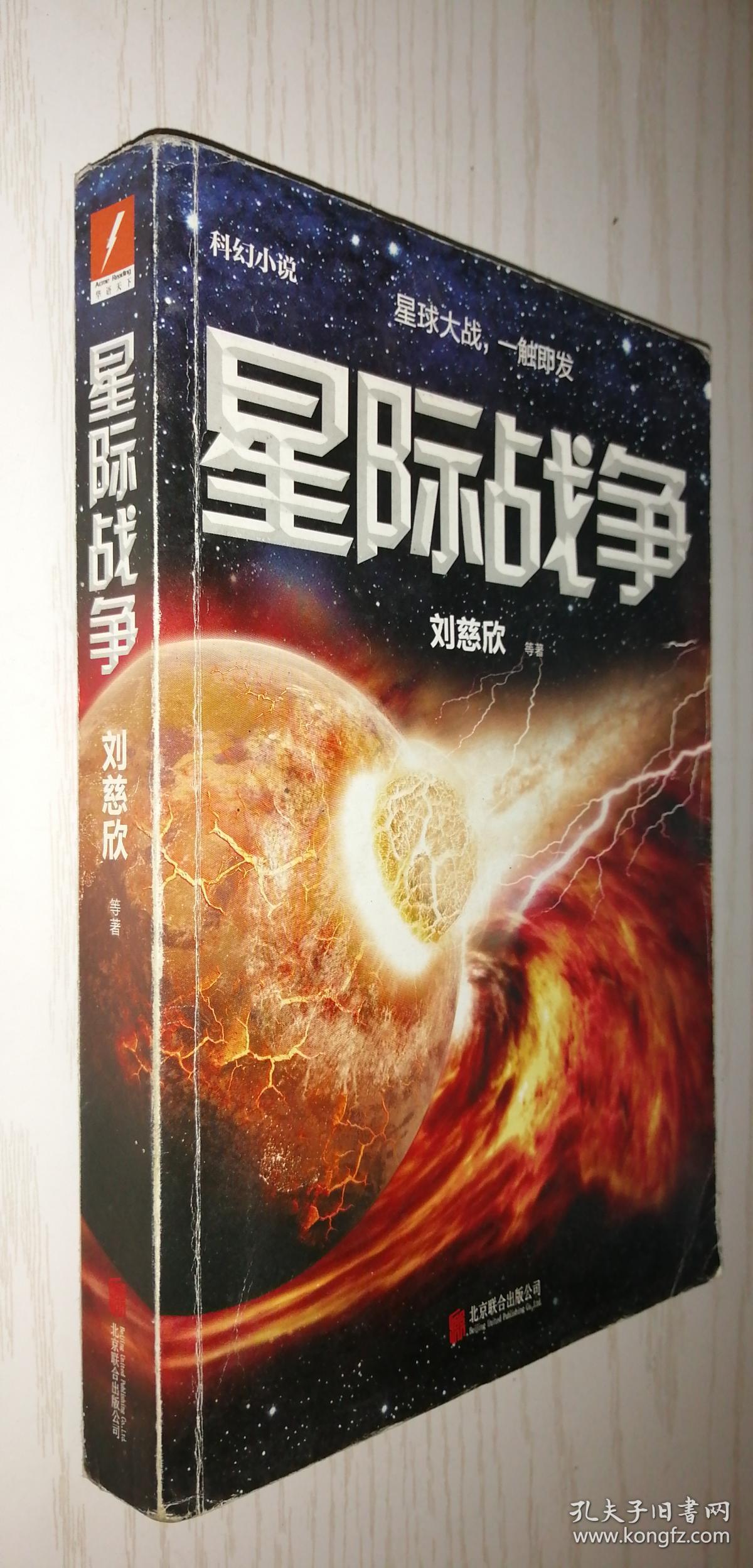 星际战争 刘慈欣