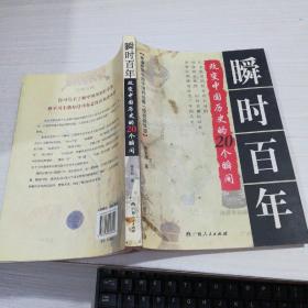 瞬时百年—改变中国历史的20个瞬间  馆藏书