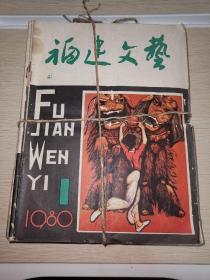 福建文艺1980年1-12 合售