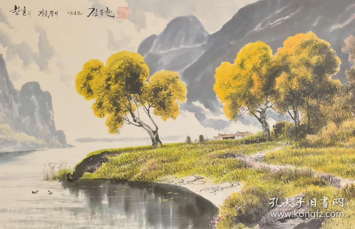 朝鲜功勋艺术家金东焕国画 黄昏的秋天情趣 孔夫子旧书网