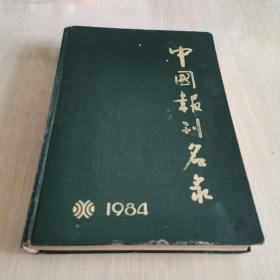 中国报刊名录 1984  16开绿色漆布面精装本  馆藏 保存不错 编号03