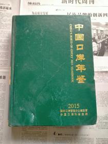 中国口岸年鉴2015