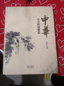 中华人文胜迹要览
