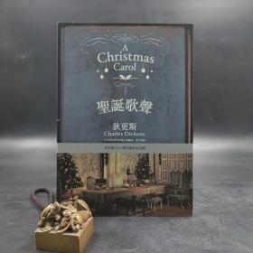 台湾联经版  狄更斯 著 郑永孝译《圣诞歌声》（二版）