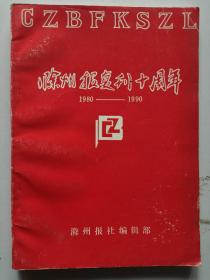 滁州报复刊十周年（1980-1990）