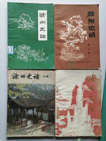 滁州史话（第一、二、三、四辑）4册合售