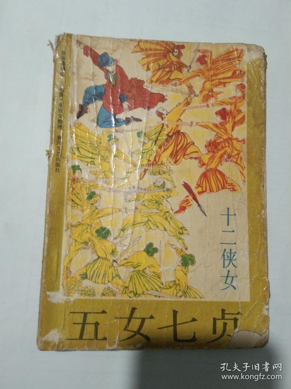 绝版量少 评书:五女七贞-十二侠女