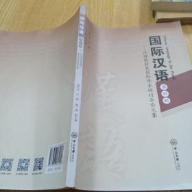 国际汉语：汉语教材史国际学术研讨会论文集