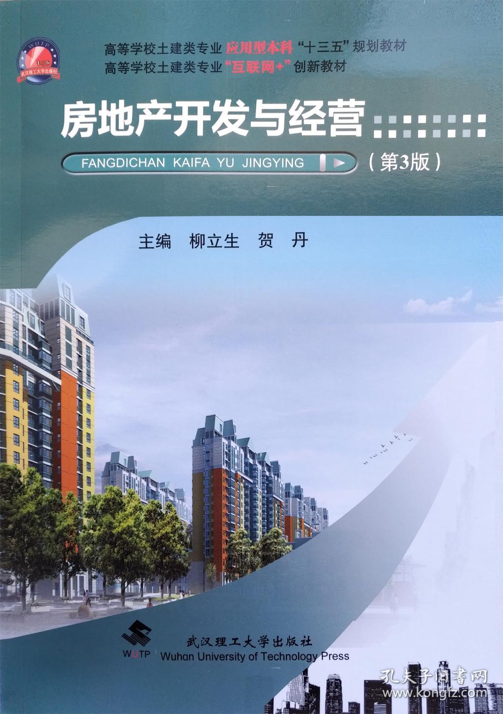 房地产开发与经营(第3版) 柳立生 贺丹 武汉理工大学出版社