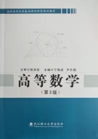 高等数学（第3版）  宁海成 尹升鹏 武汉理工大学出版社