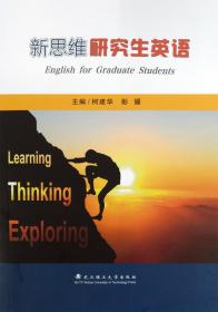 新思維研究生英語 柯建華 彭媛 武漢理工大學出版社