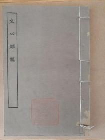 精品：民国涵芬楼四部丛刊,《文心雕龙》一册全，上海徐家汇天主堂藏书