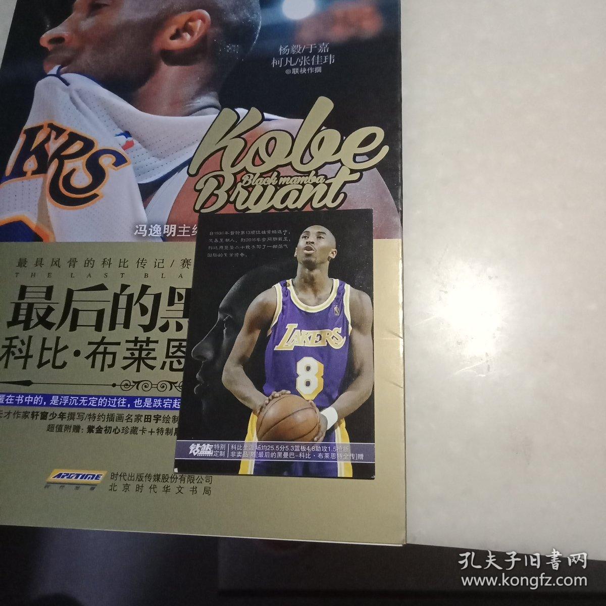 最后的黑曼巴:科比·布莱恩特全传