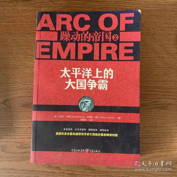 躁动的帝国2:太平洋上的大国争霸