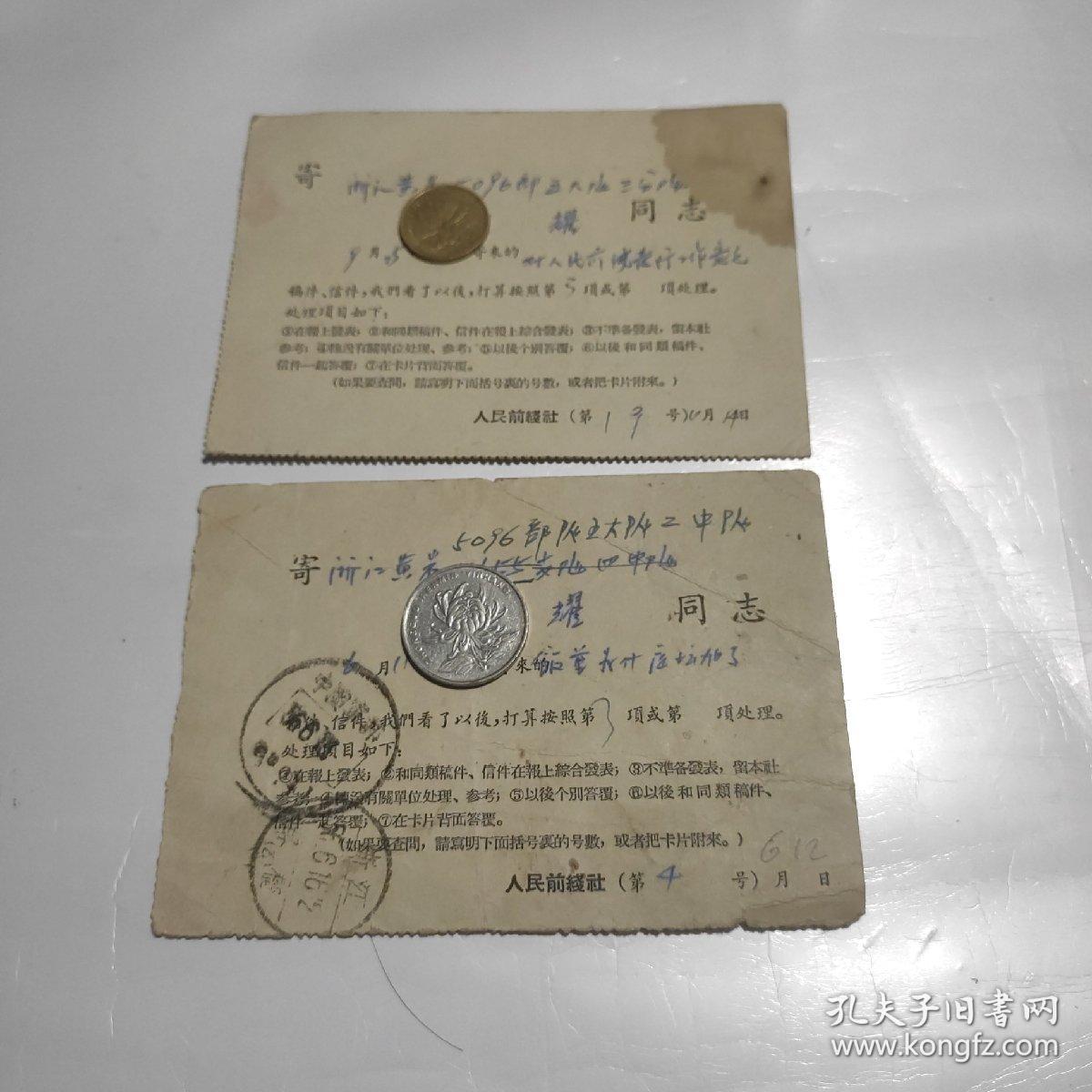 50年代人民前线社回执单 实寄片2份 合售同一人 盖中国军邮印戳1956年 稀少珍贵