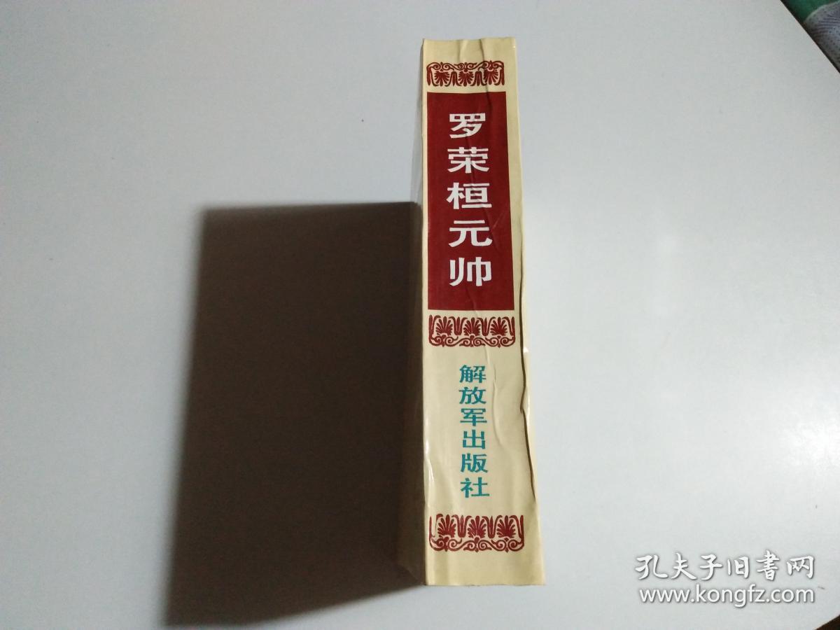 罗荣桓元帅(见描述)