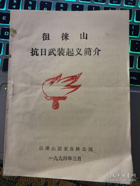 [徂徕山起义] 图书价格_书籍图片_网购评论_孔夫子旧书网