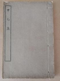 精品：民国涵芬楼四部丛刊,《甲乙集》一册全