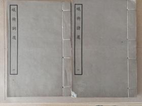 精品：民国涵芬楼四部丛刊,《蚁术诗选，蚁术词选》二册全