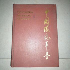 中国环境年鉴.1993