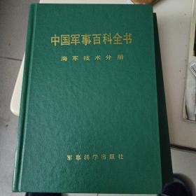 海军技术分册（中国军事百科全书第一版分册）