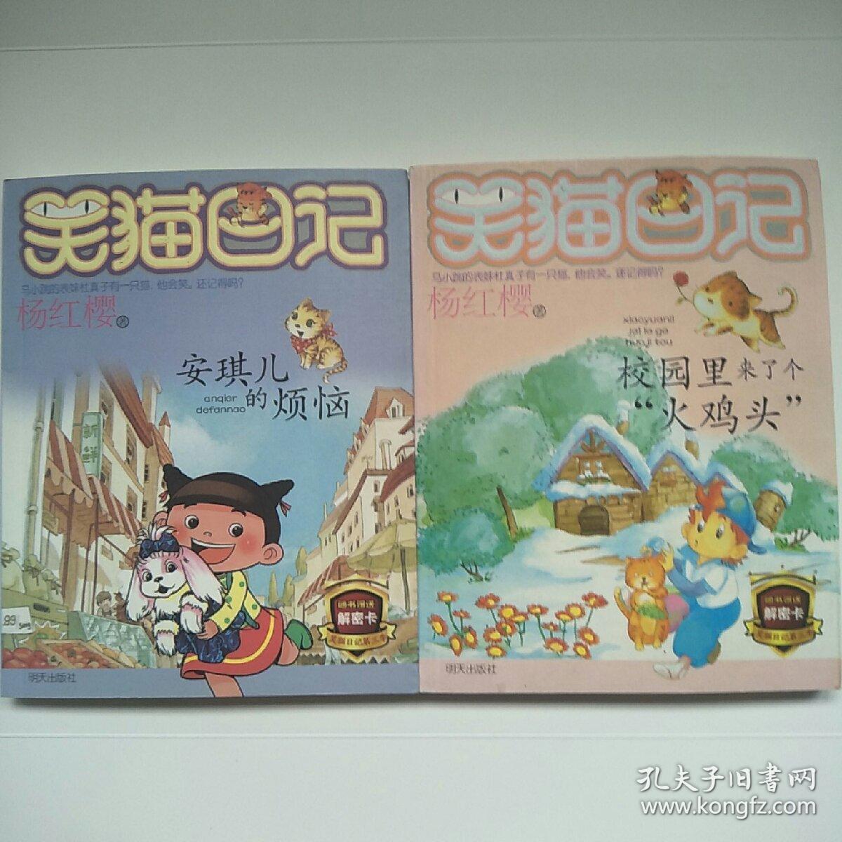 笑猫日记 第三季 安琪儿的烦恼 校园里来了个火鸡头 2本合售