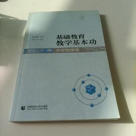 基础教育教学基本功：中学物理卷