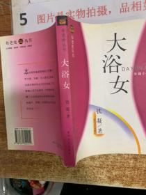 大浴女  平装 32开