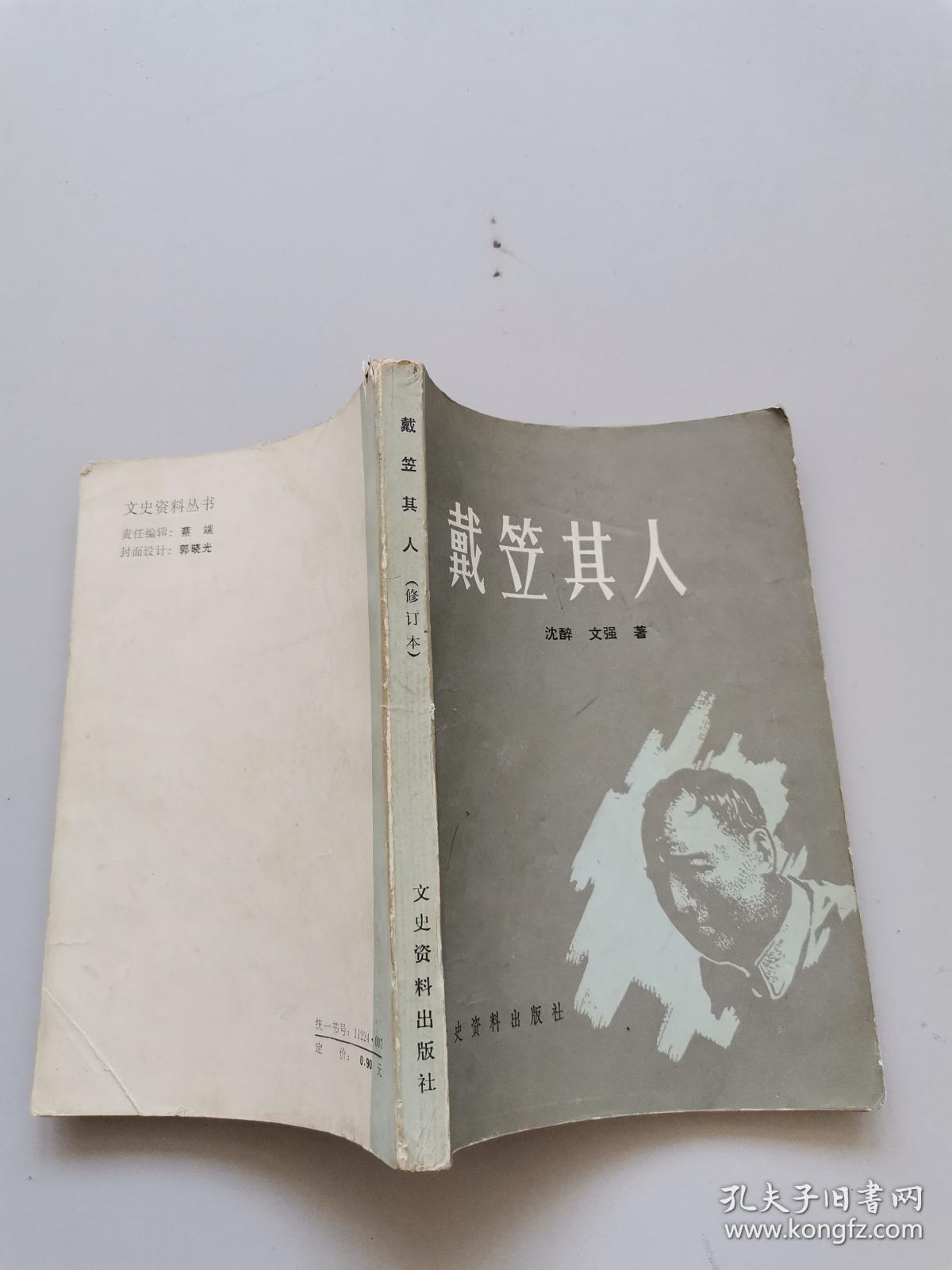 戴笠其人.修订本