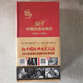 中国经典看电影365部，1949---1966