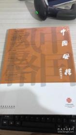 中国风格：中国国家画院版画展作品集