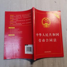 中华人民共和国劳动合同法（实用版 最新版）2014年四月，第三次印刷