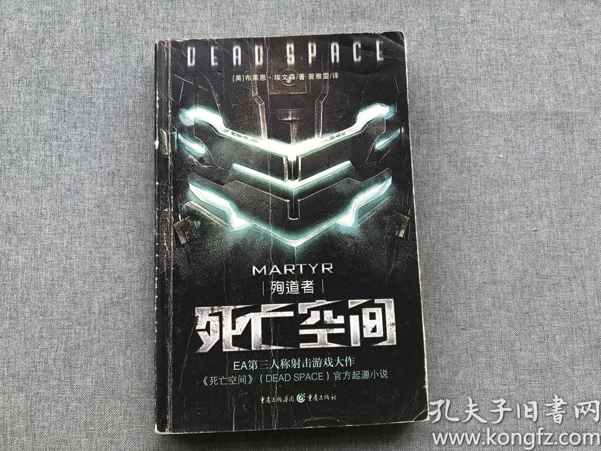 死亡空间:殉道者