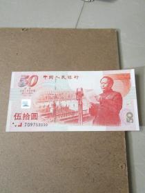 老钱币纸币珍藏：1999年庆祝中华人民共和国成立50周年50元纪念钞