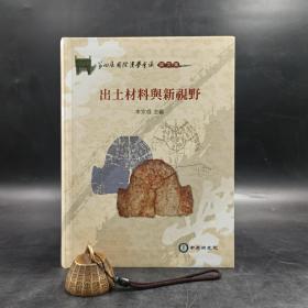 台湾中研院史语所版  李宗焜 主编《第四屆國際漢學會議論文集：出土材料與新視野》（16开 软精装）