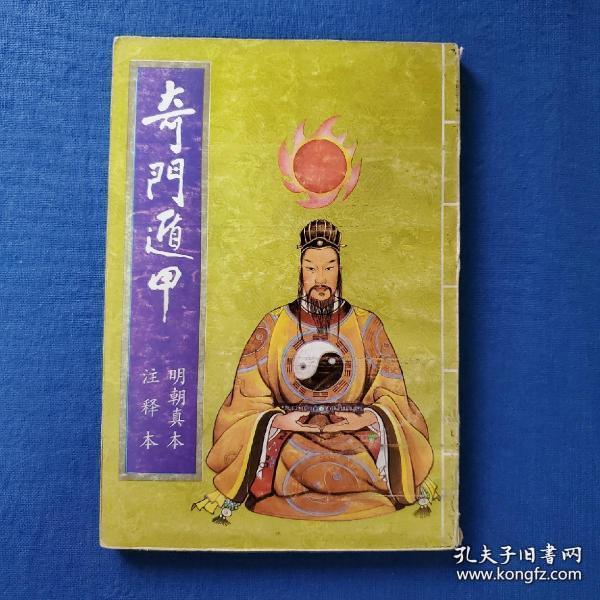 [奇门遁甲(明朝真本 注释本)] 图书价格_书籍图片_网购评论_孔夫子