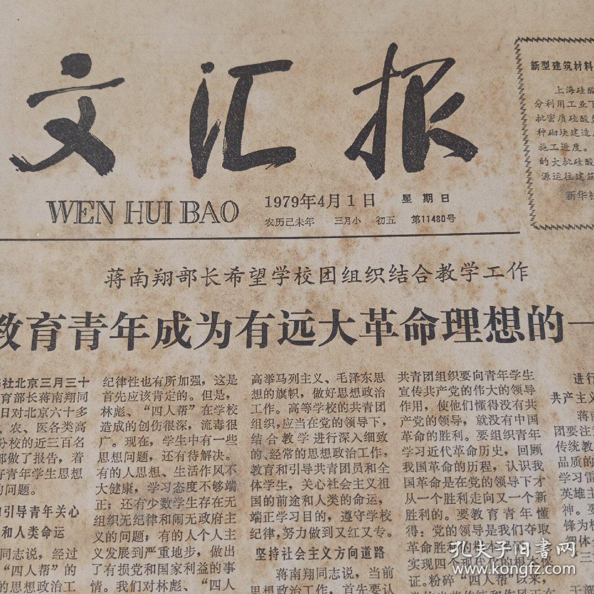 文汇报1979年4月1日~30日合订本 原版老报纸 缺3 4 9 14 20五月 里面
