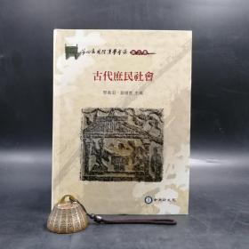 绝版书· 台湾中研院史语所版  邢义田、刘增贵 主编 著《第四届国际汉学会议论文集：古代庶民社会》（16开 软精装）