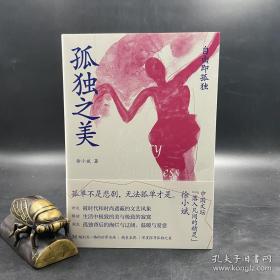 著名作家，国家一级编剧徐小斌签名钤印《孤独之美》 一版一印HXTX319279