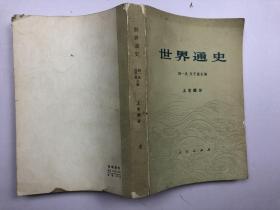 世界通史 上古部分