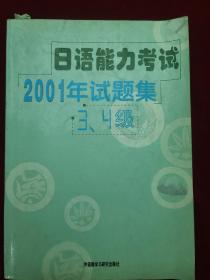 日语能力考试2001年试题集（3、4级）