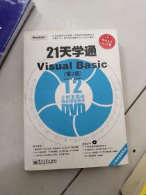 21天学通Visual Basic【无光盘】