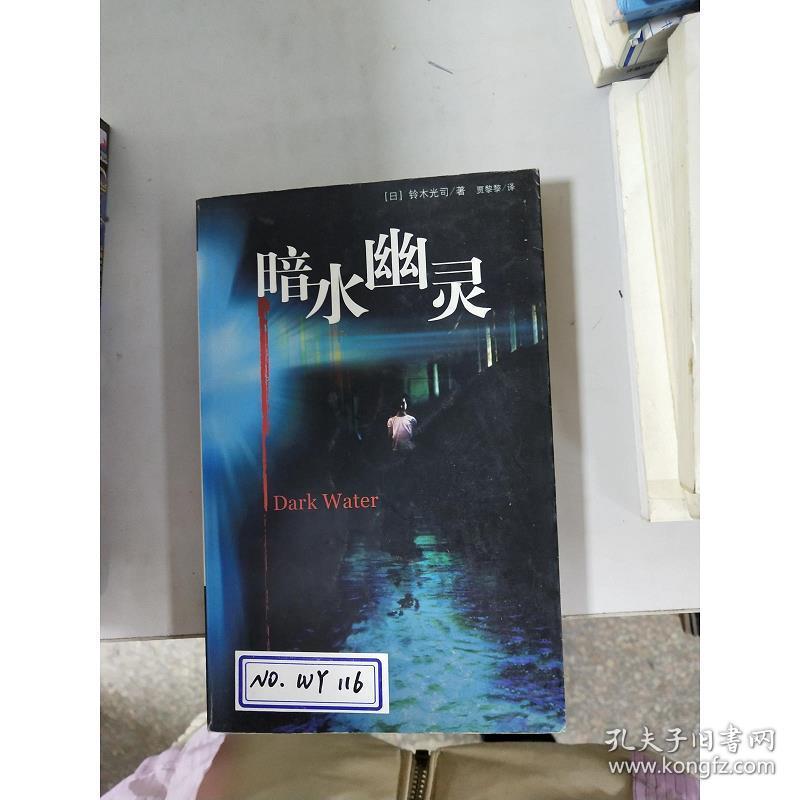 特价 暗水幽灵 日 铃木光司著 贾黎黎译 孔夫子旧书网 特价 暗水幽灵 日 铃木光司著 贾黎黎译 孔夫子旧书网