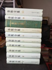 秦牧全集（1-10卷全）