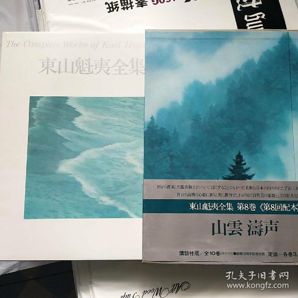 东山 魁 夷       山云涛声