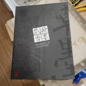 翰墨飘香 书画邮票纪念册